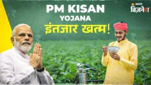 PM किसान 20वीं किस्त